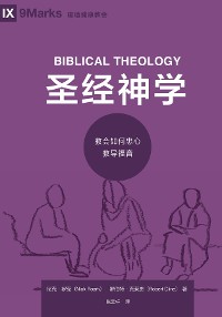 Cover 圣经神学 (Biblical Theology) (Simplified Chinese)