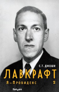 Cover Лавкрафт. Я – Провиденс