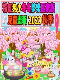 Cover 粉紅兔小冬冬夢樂區家族兒童畫報 2023 秋季 9