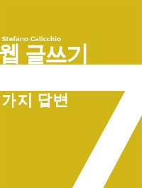 Cover 웹 글쓰기 7가지 답변