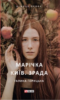 Cover Марічка Київ Зрада
