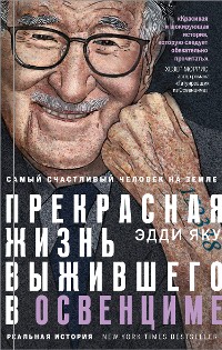 Cover Самый счастливый человек на Земле. Прекрасная жизнь выжившего в Освенциме