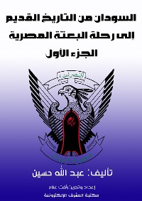 Cover السودان من التاريخ القديم إلى رحلة البعثة المصرية