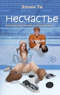 Cover Несчастье