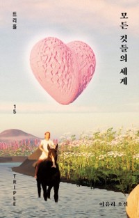 Cover 모든것들의세계