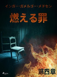 Cover 燃える罪－第四章