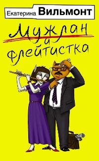 Cover Мужлан и флейтистка