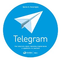 Cover Telegram: Как запустить канал, привлечь подписчиков и заработать на контенте