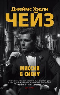 Cover Миссия в Сиену