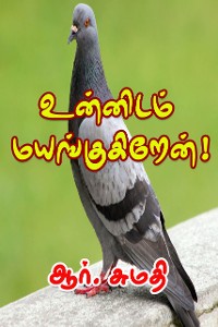 Cover உன்னிடம்  மயங்குகிறேன்