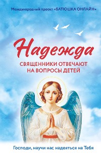 Cover Надежда: священники отвечают на вопросы детей