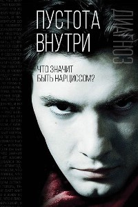 Cover Пустота внутри. Что значит быть нарциссом?