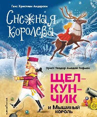 Cover Снежная королева. Щелкунчик и Мышиный король