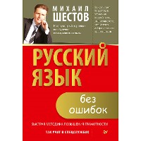 Cover Русский язык без ошибок. Быстрая методика повышения грамотности