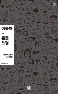 Cover 아들아, 콘돔 쓰렴