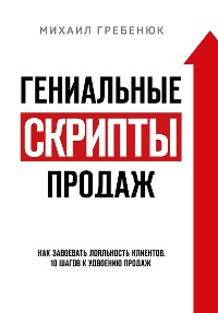 Cover Гениальные скрипты продаж. Как завоевать лояльность клиентов. 10 шагов к удвоению продаж