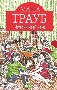 Cover Истории моей мамы