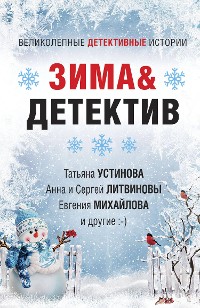 Cover Зима&Детектив