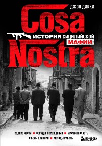 Cover Cosa Nostra. История сицилийской мафии