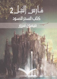 Cover كتاب السحر الاسود