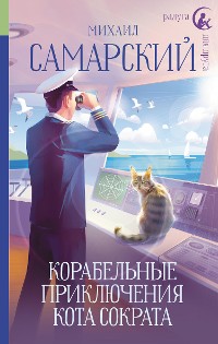 Cover Корабельные приключения кота Сократа