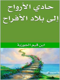 Cover حادي الأرواح إلى بلاد الأفراح