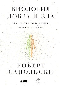 Cover Биология добра и зла: Как наука объясняет наши поступки