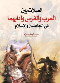 Cover الصلات بين العرب والفرس وآدابهما في الجاهلية والإسلام