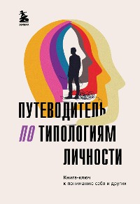 Cover Путеводитель по типологиям личности. Книга-ключ к понимаю себя и других