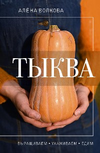 Cover Тыква. Выращиваем, ухаживаем и едим