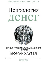 Cover Психология денег (The Psychology Of Money. Timeless lessons on wealth, greed, and happiness)