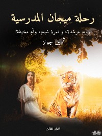 Cover رحلة ميجان المدرسية