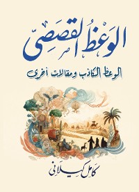 Cover الوعظ القصصي -والوعظ الكاذب ومقالات أخرى