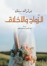 Cover الزواج والأخلاق