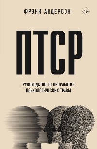 Cover ПТСР. Руководство по проработке психологических травм