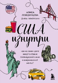 Cover США изнутри. Как на самом деле живут в стране голливудского кино и американской мечты?