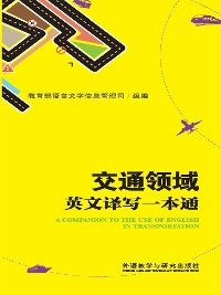 Cover 交通领域英文译写指南一本通