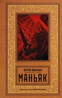 Cover Маньяк