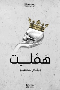 Cover هَمْلِت