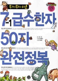 Cover 무지무지 쉬운 7-1급수한자 50자 완전정복