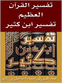 Cover تفسير القرآن العظيم