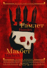 Cover Гамлет. Макбет = Hamlet. Macbeth