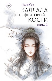 Cover Баллада о нефритовой кости. Книга 2