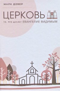Cover ЦЕРКОВЬ (The Church) (Russian)