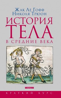 Cover Istoriya tela v Srednie veka