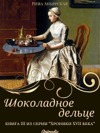Cover Шоколадное дельце - Женский исторический роман