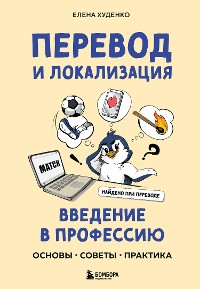 Cover Перевод и локализация: введение в профессию. Основы, советы, практика