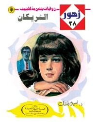 Cover الشريكان