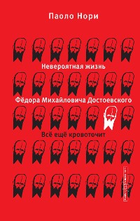 Cover Невероятная жизнь Фёдора Михайловича Достоевского. Всё ещё кровоточит