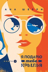 Cover Я подарю тебе крылья. Книга 2